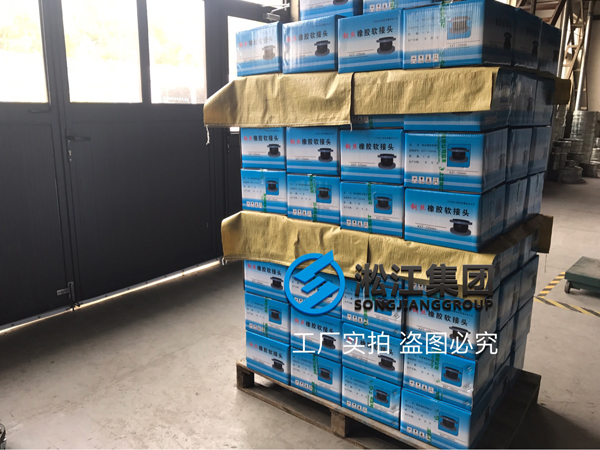 淞江集团上海橡胶软接头产品*应流程介绍